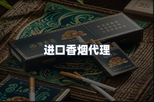 进口香烟代理